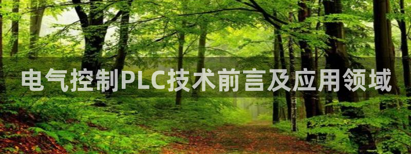 凯发国际是什么：电气控制PLC技术前言及应用领域