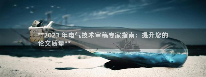 凯发k8娱乐现在还有吗：**2023 年电气技术审