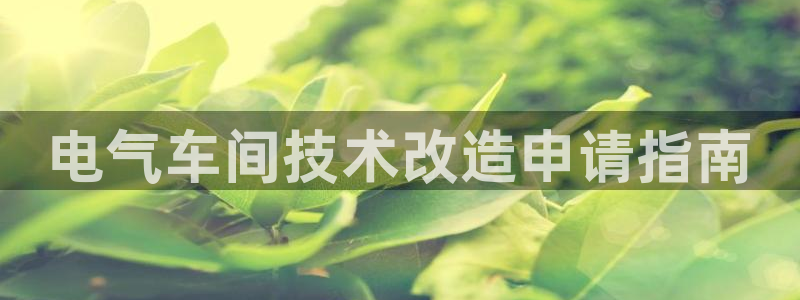 凯发k8国际|首页w来就送38元：电气车间技术改造