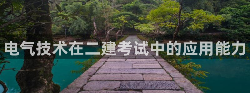 凯发就来凯发天生赢家一触即发：电气技术在二建考试中